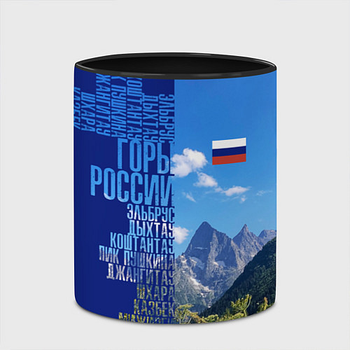 Кружка цветная Горы России с флагом России / 3D-Белый + черный – фото 2