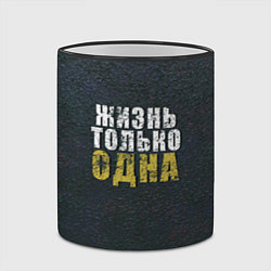 Кружка 3D Жизнь только одна, цвет: 3D-черный кант — фото 2