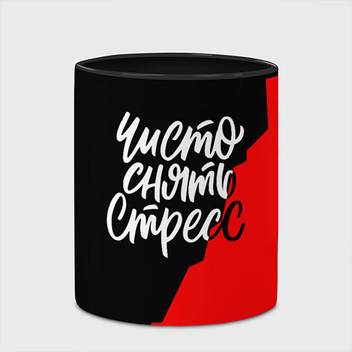 Кружка цветная Чисто снять стресс / 3D-Белый + черный – фото 2