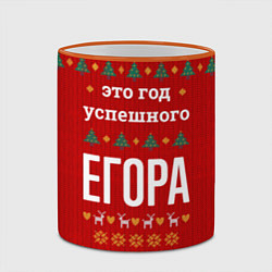 Кружка 3D Это год успешного Егора, цвет: 3D-оранжевый кант — фото 2