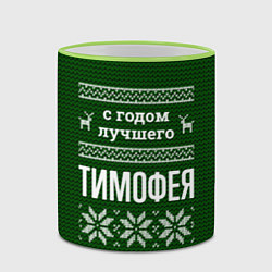 Кружка 3D С годом лучшего Тимофея, цвет: 3D-светло-зеленый кант — фото 2