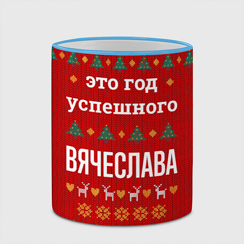 Кружка цветная Это год успешного Вячеслава / 3D-Небесно-голубой кант – фото 2