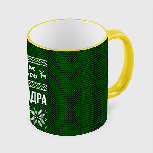 Кружка цветная С годом лучшего Александра / 3D-Желтый кант – фото 1