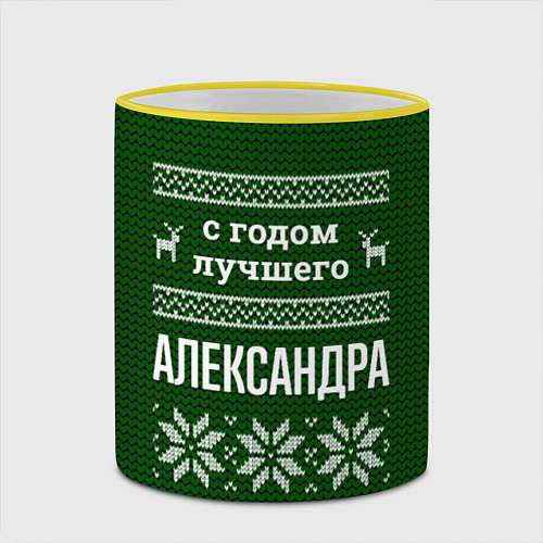 Кружка цветная С годом лучшего Александра / 3D-Желтый кант – фото 2