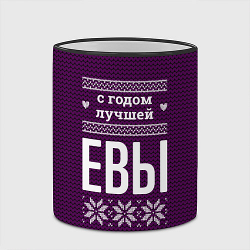 Кружка цветная С годом лучшей Евы / 3D-Черный кант – фото 2