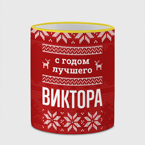 Кружка цветная С годом лучшего Виктора с оленями / 3D-Желтый кант – фото 2