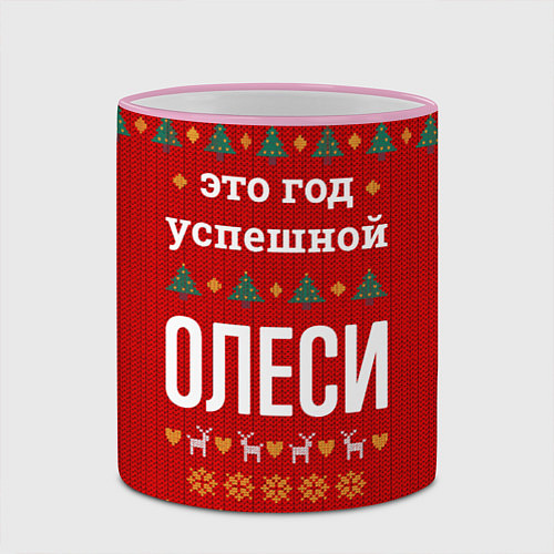 Кружка цветная Это год успешной Олеси / 3D-Розовый кант – фото 2