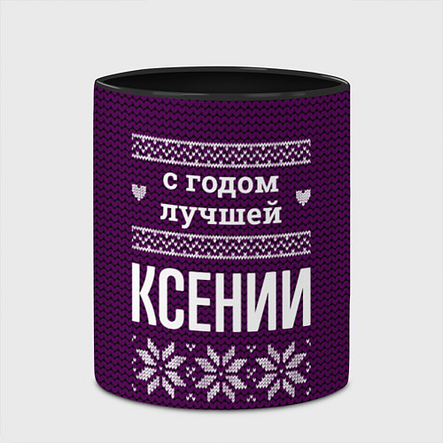 Кружка цветная С годом лучшей Ксении / 3D-Белый + черный – фото 2