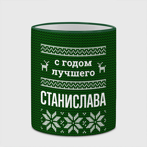 Кружка цветная С годом лучшего Станислава / 3D-Зеленый кант – фото 2