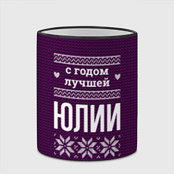 Кружка 3D С годом лучшей Юлии, цвет: 3D-черный кант — фото 2