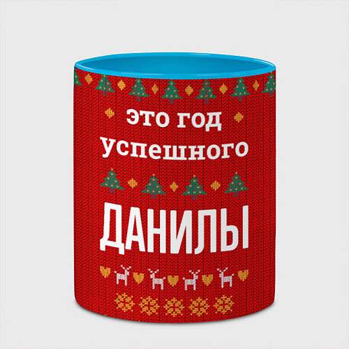 Кружка цветная Это год успешного Данилы / 3D-Белый + небесно-голубой – фото 2
