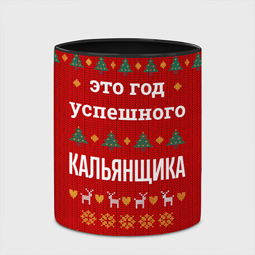 Кружка цветная Это год успешного кальянщика / 3D-Белый + черный – фото 2