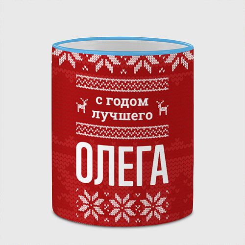 Кружка цветная С годом лучшего Олега с оленями / 3D-Небесно-голубой кант – фото 2
