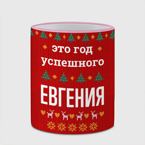 Кружка цветная Это год успешного Евгения / 3D-Розовый кант – фото 2