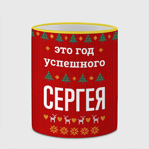 Кружка цветная Это год успешного Сергея / 3D-Желтый кант – фото 2
