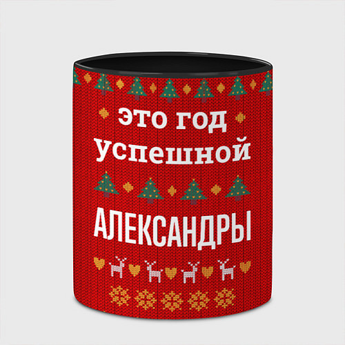 Кружка цветная Это год успешной Александры / 3D-Белый + черный – фото 2