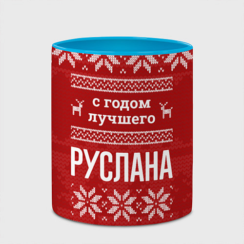 Кружка цветная С годом лучшего Руслана с оленями / 3D-Белый + небесно-голубой – фото 2