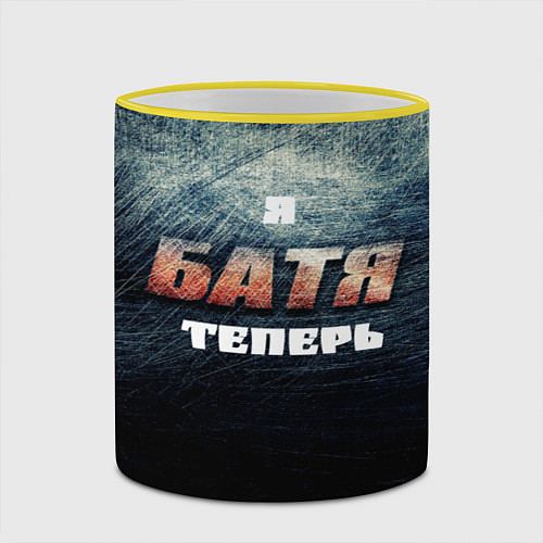 Кружка цветная Я батя теперь сталь / 3D-Желтый кант – фото 2