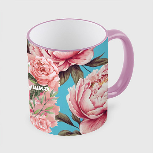 Кружка цветная Самая лучшая бабушка на фоне пионов / 3D-Розовый кант – фото 1