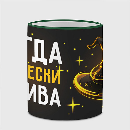 Кружка цветная Магически красива всегда / 3D-Зеленый кант – фото 2