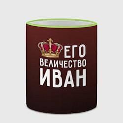 Кружка 3D Его величество Иван, цвет: 3D-светло-зеленый кант — фото 2