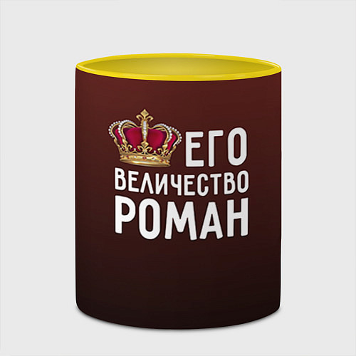 Кружка цветная Его величество Роман / 3D-Белый + желтый – фото 2