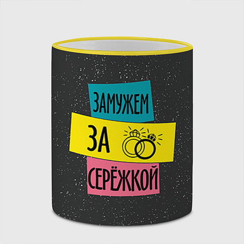 Кружка цветная Муж Сергей / 3D-Желтый кант – фото 2