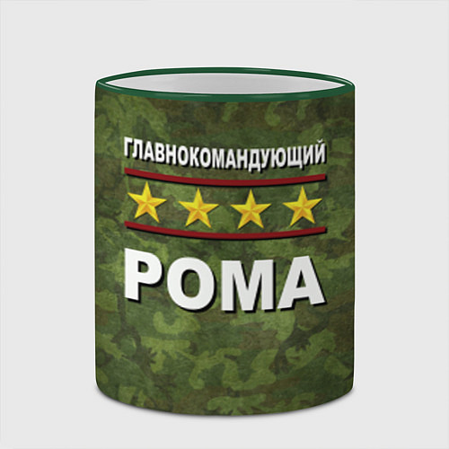 Кружка цветная Главнокомандующий Рома / 3D-Зеленый кант – фото 2