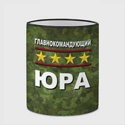 Кружка 3D Главнокомандующий Юра, цвет: 3D-черный кант — фото 2