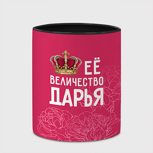 Кружка цветная Её величество Дарья / 3D-Белый + черный – фото 2