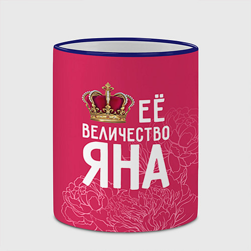 Кружка цветная Её величество Яна / 3D-Синий кант – фото 2