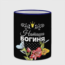 Кружка 3D Богиня Наташа, цвет: 3D-синий кант — фото 2