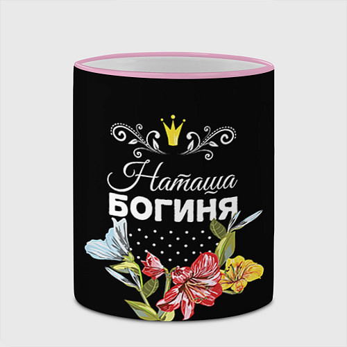 Кружка цветная Богиня Наташа / 3D-Розовый кант – фото 2