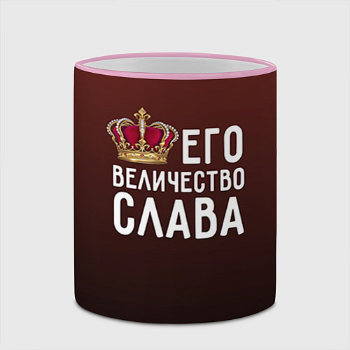 Кружка цветная Его величество Слава / 3D-Розовый кант – фото 2