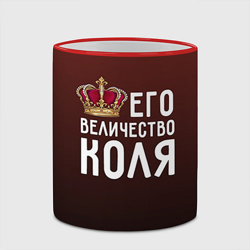 Кружка цветная Его величество Коля / 3D-Красный кант – фото 2