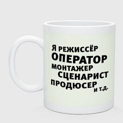 Кружка керамическая Я режиссёр и тд, цвет: фосфор