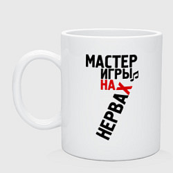 Кружка керамическая Мастер игры на нервах, цвет: белый