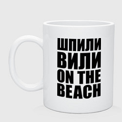 Кружка Шпили вили on the beach