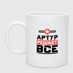 Кружка керамическая Артур решает все, цвет: белый