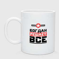Кружка керамическая Богдан решает все, цвет: белый