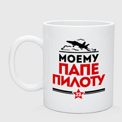 Кружка керамическая Моему папе - пилоту, цвет: белый