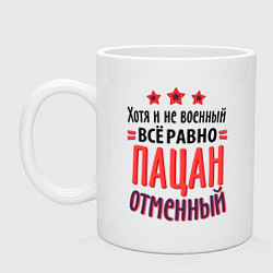 Кружка Пацан отменный