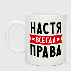 Кружка керамическая Настя всегда права, цвет: фосфор