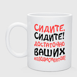 Кружка керамическая Сидите, сидите!, цвет: белый