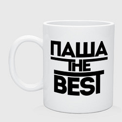 Кружка керамическая Паша the best, цвет: белый