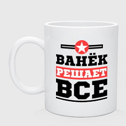 Кружка Ванёк решает все