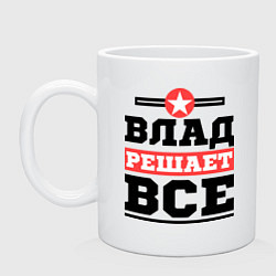 Кружка Влад решает все