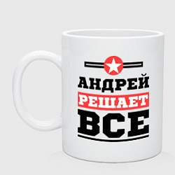 Кружка керамическая Андрей решает все, цвет: белый