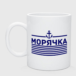 Кружка керамическая Морячка, цвет: белый