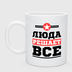 Кружка керамическая Люда решает все, цвет: белый